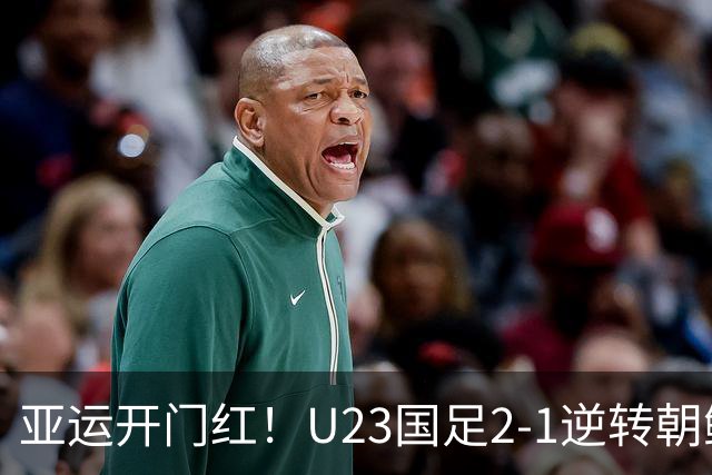 亚运开门红！U23国足2-1逆转朝鲜 37岁吴曦29岁张玉宁均传射建功
