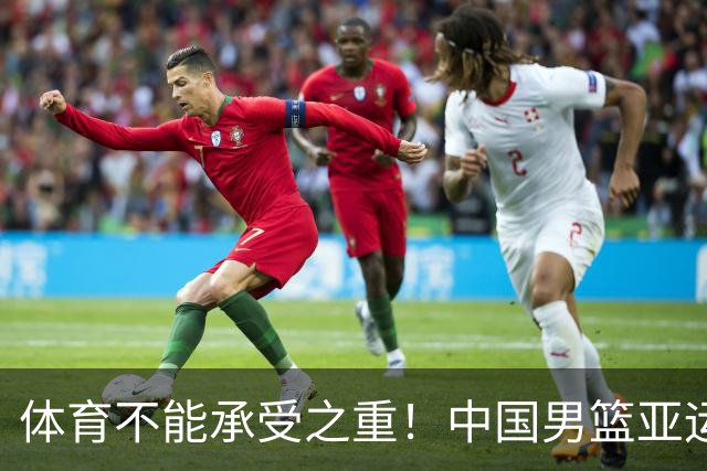 体育不能承受之重！中国男篮亚运惨败日本，赛前媒体宣扬：9.18勿忘国耻，中国必胜