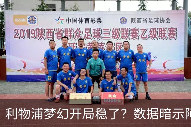 利物浦梦幻开局稳了？数据暗示阿森纳坚韧不败