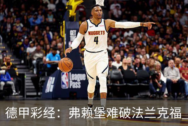 德甲彩经：弗赖堡难破法兰克福 多特不敌斯图加特
