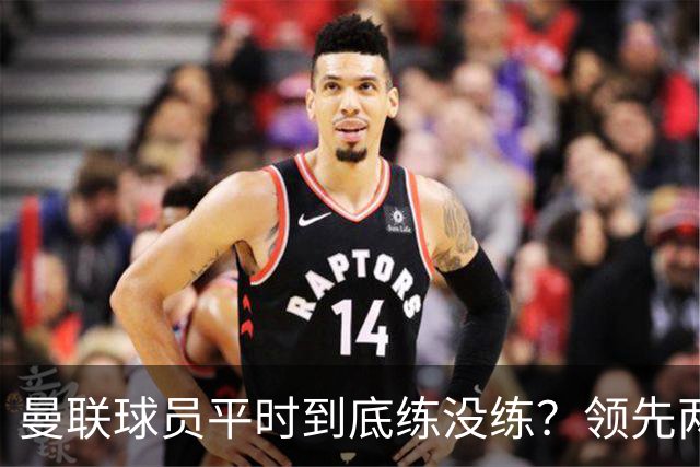 曼联球员平时到底练没练？领先两球被翻盘，谢什科原地思考人生