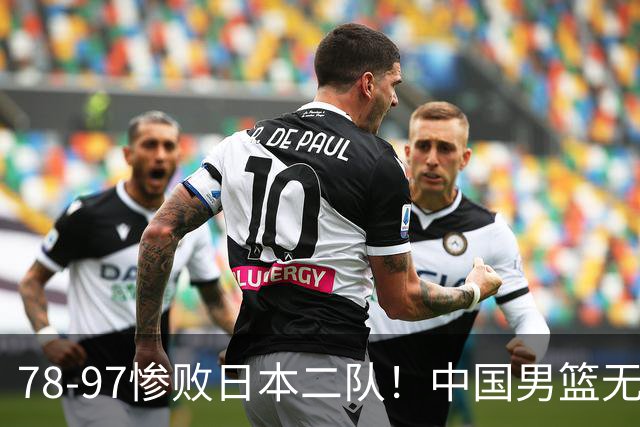 78-97惨败日本二队！中国男篮无缘决赛，郭士强赛后回应引下课风波
